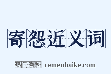 寄怨近义词是什么意思的图片